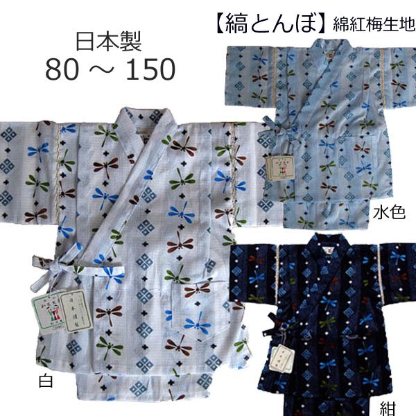 子供甚平　男の子　綿紅梅生地「縞とんぼ(白・水色・紺）」日本製 サイズ80～150　みずたま庵