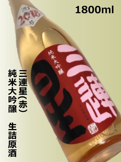 三連星(赤）純米大吟醸 生詰原酒1800ml - 酒商 酒政