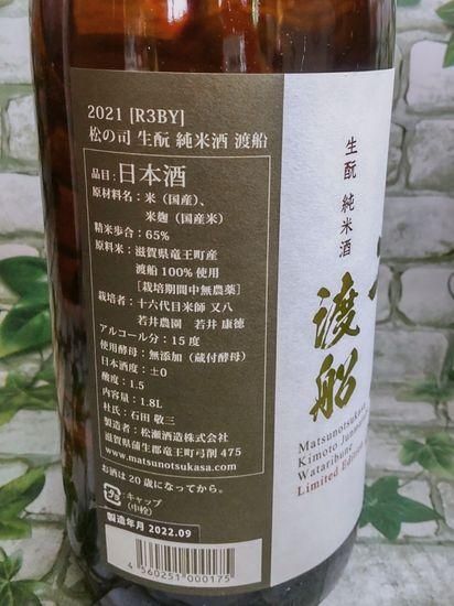 1200本限定販売 松の司 生もと純米酒 渡船 1800ml - 試飲の
