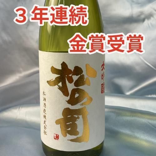 松の司大吟醸2025(R6BY) 出品酒 500ml 金賞受賞酒 - 試飲の