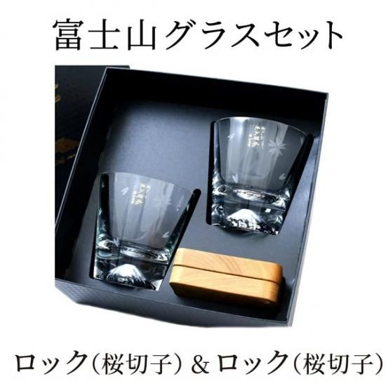 富士山グラスセット 桜切子〈ロックグラス2個&木製コースター〉 富士山グラスセット 桜切子〈ロックグラス2個&木製コースター〉