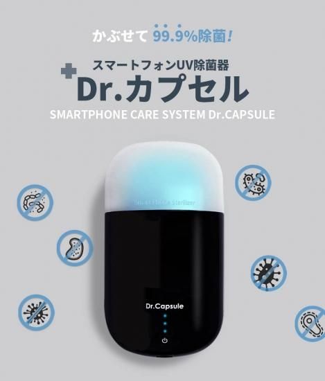 スマホに被せるだけで除菌】ROA スマートフォンUV除菌器 Dr.カプセル