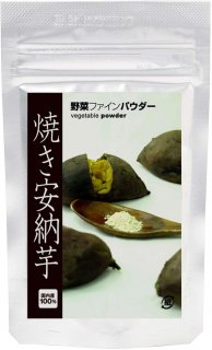 【鹿児島県産100%使用】焼き安納芋パウダー (45g入り)【無添加、無着色】