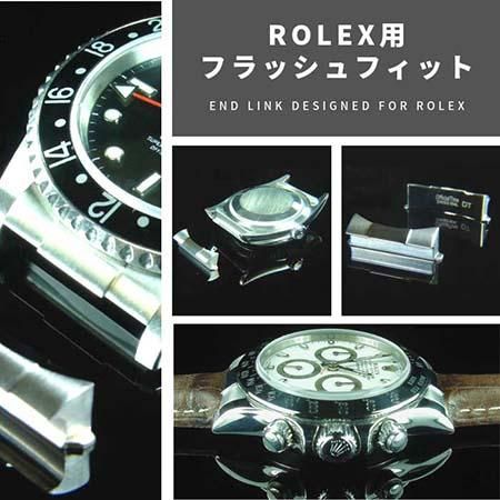 フラッシュフィット(AKエンドリンク)ロレックス用 フラッシュフィット(AKエンドリンク)ロレックス用
