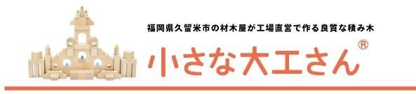 小さな大工さん-国産の積み木やビー玉ころがしなどの知育玩具を