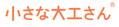 小さな大工さん