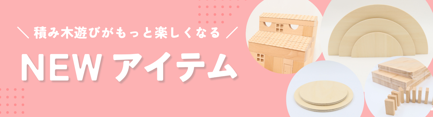 小さな大工さん-国産の積み木やビー玉ころがしなどの知育玩具を