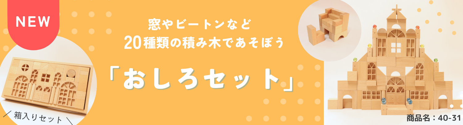 小さな大工さん-国産の積み木やビー玉ころがしなどの知育玩具を 小さな大工さん-国産の積み木やビー玉ころがしなどの知育玩具を