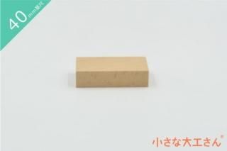 40mm基尺】40-F 箱 収納箱 立方体が64個ぴったり入ります - 小さな大工 