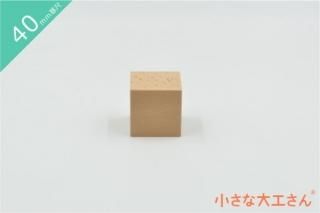 40mm基尺】40-1 基本の積み木 立方体100個セット - 小さな大工 40mm基尺】40-1 基本の積み木 立方体100個セット - 小さな大工