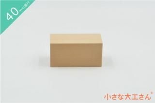 40mm基尺】40×20×40mm 単品商品 積み木 - 小さな大工さん-国産の 40mm基尺】40×20×40mm 単品商品 積み木 - 小さな大工さん-国産の