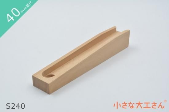 小さな大工さん40mm基尺のビー玉ころがしの単品商品