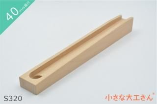 40mm基尺】40-24 ビー玉ころがしレールとレールパーツのセット