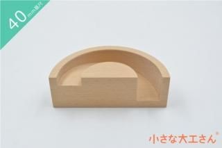 小さな大工さん【40mm基尺】くねくねレール５カーブ下穴 単品商品　対象３才以上 楽天市場】小さな大工さん 40mm基尺くねくねレール5カーブ下