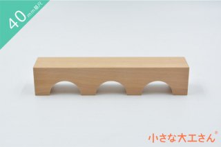 【40mm基尺】三連アーチ(あつ)　単品商品　積み木
