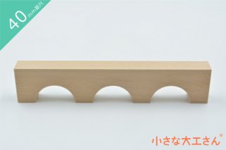 【40mm基尺】三連アーチ(うす)　単品商品　積み木