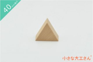 【40mm基尺】正三角形(うす)　単品商品　積み木　三角形