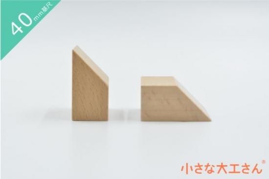 40mm基尺】台形1 （2個で1セット） 積み木 パズルのように遊べ