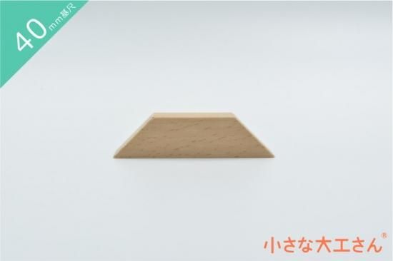 40mm基尺】台形3 単品商品 積み木 - 小さな大工さん-国産の