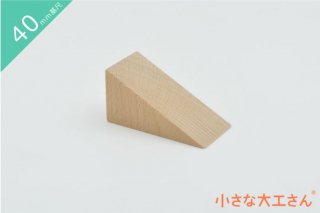 【40mm基尺】直角三角形(あつ)　単品商品　積み木　三角形