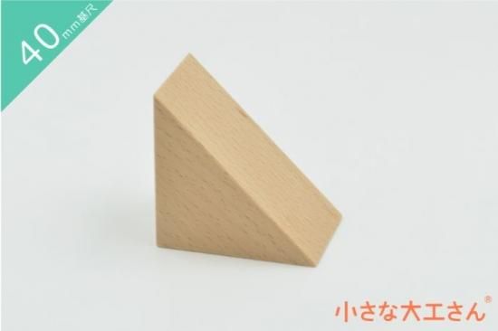40mm基尺】二等辺三角形1(あつ) 単品商品 積み木 三角形 40mm基尺】二等辺三角形1(あつ) 単品商品 積み木 三角形