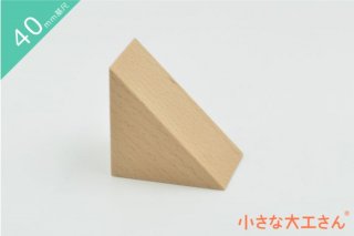 【40mm基尺】二等辺三角形1(あつ)　単品商品　積み木　三角形