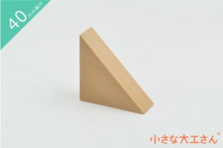 【40mm基尺】二等辺三角形1(うす)　単品商品　積み木　三角形
