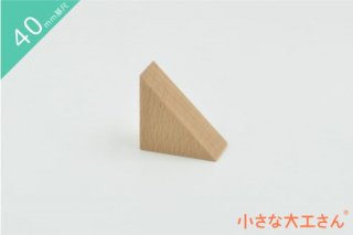 【40mm基尺】二等辺三角形2(うす)　単品商品　積み木　三角形