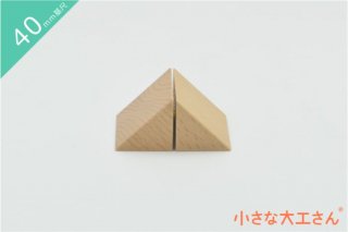 【40mm基尺】二等辺三角形3(あつ)　2個で1セット　積み木　三角形