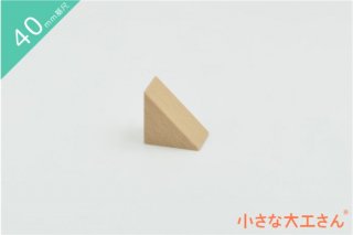【40mm基尺】二等辺三角形3(うす)　単品商品　積み木　三角形
