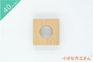40mm基尺】40φ×40mm 四分の一 単品商品 積み木 円柱 - 小さな