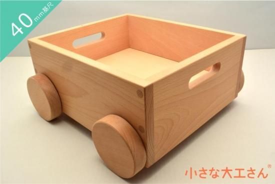 【40mm基尺】白木トロッコ 車輪つき収納箱 車輪は動きます -  小さな大工さんは、国産の積み木・ビー玉ころがしなど、知育玩具を作っている国内メーカーです。小さなお子様に遊んでもらう商品なので、無塗装・無着色にこだわって日々製作をしています。名前入れも行っていますので、オリジナルのお子様へのプレゼン...