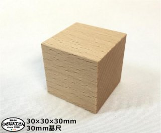【30mm基尺】立方体　単品 30ｘ30ｘ30ミリ 知育玩具