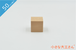 【50ｍｍ基尺】50×50×50　立方体　単品　白木の積み木