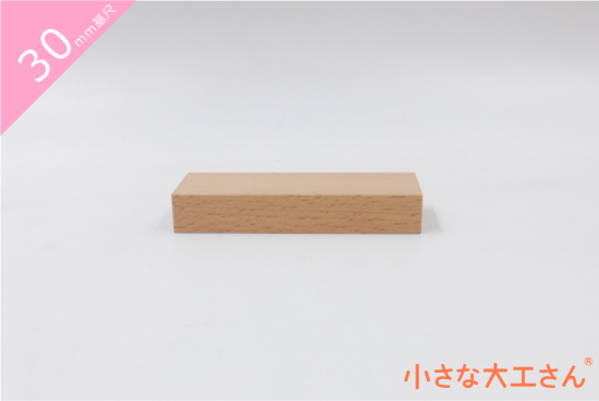 激安ショップ 食品 30mm基尺】 30×15×90mm 単品 - 小さな大工さん-国産の積み木や ねじ用ドライバー・ナットドライバー