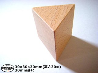 【30mm基尺】正三角形(あつ)　単品商品　積み木　三角形