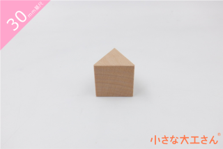 30mm基尺】正三角形(うす) 単品商品 積み木 三角形 - 小さな大工 30mm基尺】正三角形(うす) 単品商品 積み木 三角形 - 小さな大工