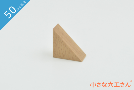 小さな大工さんの「50mm基尺の積み木」です。