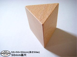 【50mm基尺】正三角形(あつ)　単品商品　積み木　三角形