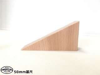 【50mm基尺】直角三角形　単品商品　積み木　三角形