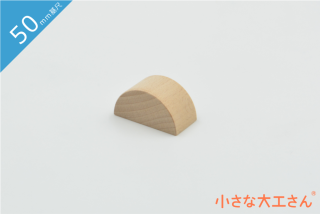 円柱の単品商品 - 小さな大工さん-国産の積み木やビー玉ころがし 円柱の単品商品 - 小さな大工さん-国産の積み木やビー玉ころがし