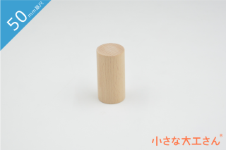 50mm基尺】50φ×50mm 四分の一 単品商品 積み木 円柱 - 小さな