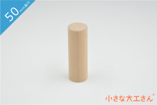 【50mm基尺】25φ×75mm　　単品商品　積み木　円柱