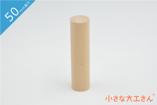 【50mm基尺】25φ×100mm　　単品商品　積み木　円柱