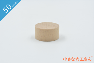 円柱の単品商品 - 小さな大工さん-国産の積み木やビー玉ころがし 円柱の単品商品 - 小さな大工さん-国産の積み木やビー玉ころがし