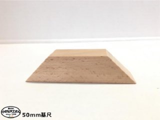 【50mm基尺】台形3　単品商品　積み木