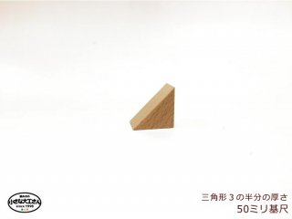 【50mm基尺】二等辺三角形3(うす)　単品商品　積み木　三角形