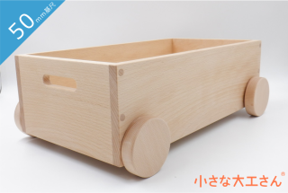 積み木の収納に便利な、箱・トロッコ - 小さな大工さん