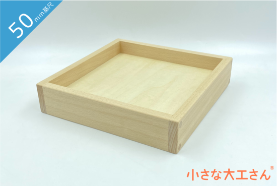 50mm基尺】50トレイ - 小さな大工さんは、国産の積み木・ビー玉