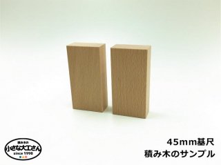 【積み木のサンプル 45ｍｍ基尺】 45×22.5×90ｍｍ 2個 送料込み 同梱不可